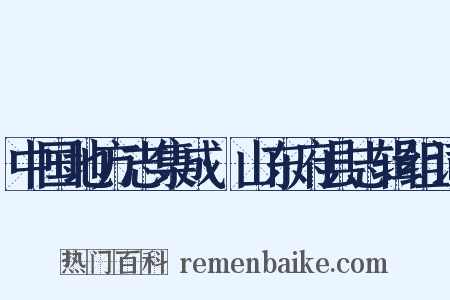 中国地方志集成·山东府县志辑组词是什么意思的图片